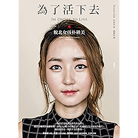 為了活下去: 脫北女孩朴研美 (Traditional Chinese Edition) book cover 為了活下去: 脫北女孩朴研美 (Traditional Chinese Edition) book cover