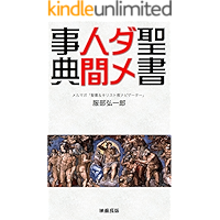 Seisyo Dame-Ningen Jiten (Japanese Edition) book cover