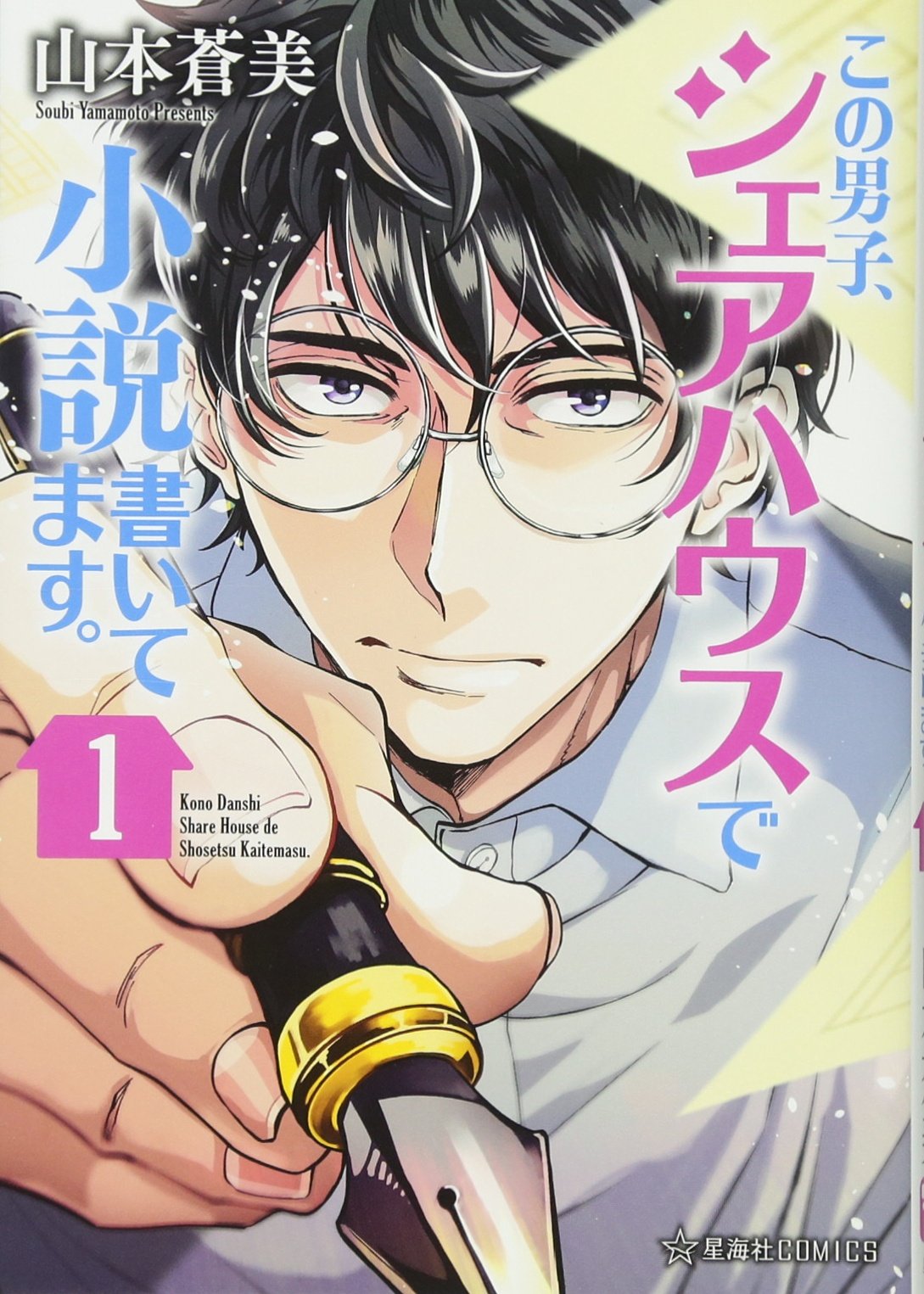 この男子 シェアハウスで小説書いてます 1 星海社comics 山本 蒼美 本 通販 Amazon