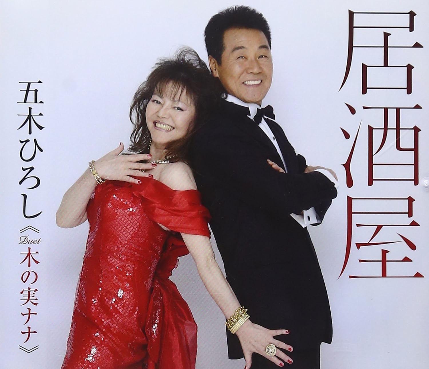 居酒屋 五木ひろし 木の実ナナ マリエ 阿久悠 たかたかし 大野克夫 竜崎孝路 五木ひろし 木の実ナナ マリエ