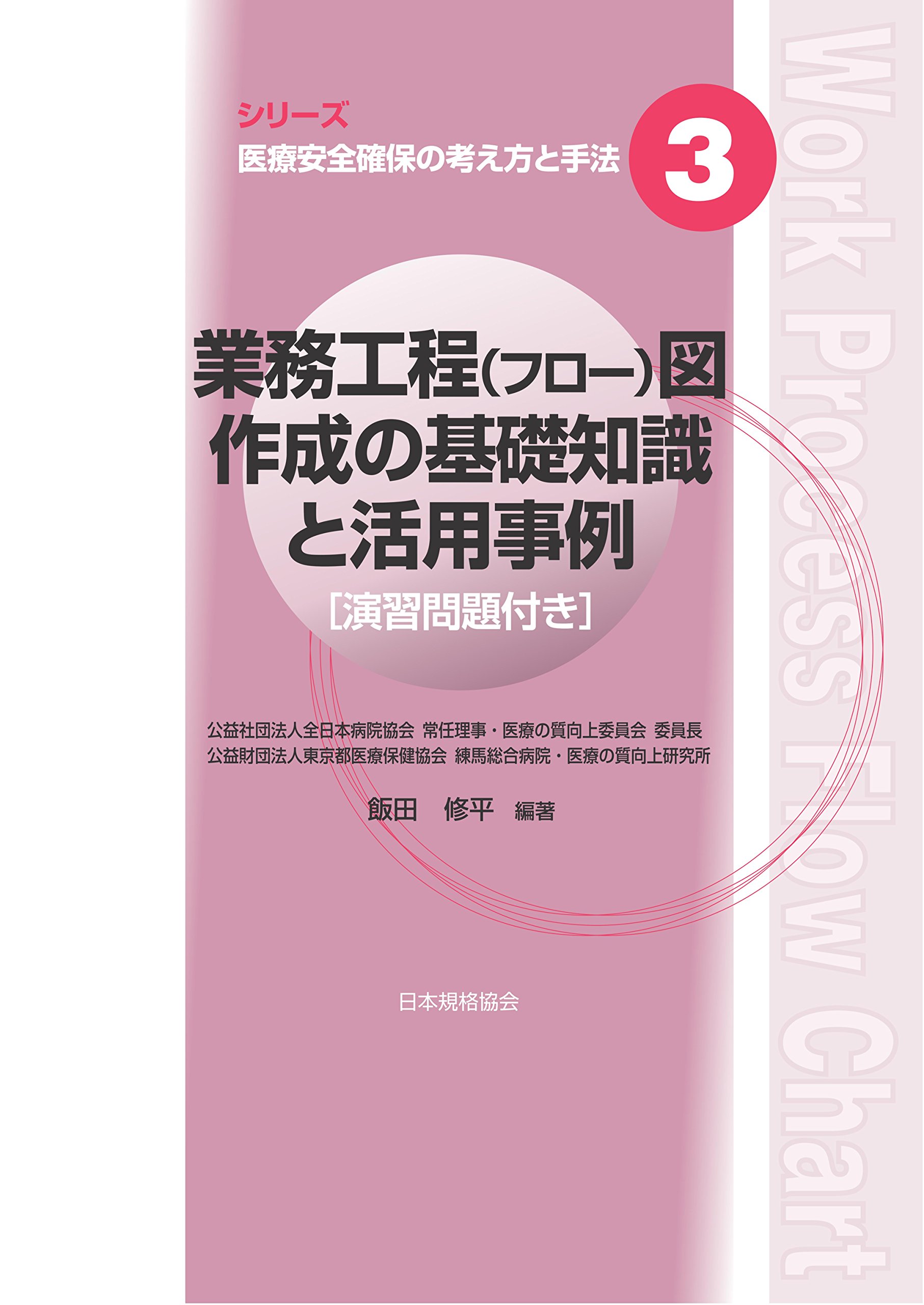 業務工程 フロー 図作成の基礎知識と活用事例 医療安全確保の考え方と手法 飯田 修平 本 通販 Amazon