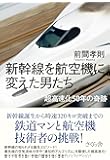 新幹線を航空機に変えた男たち 超高速化50年の奇跡
