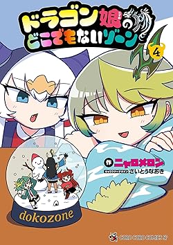 ドラゴン娘のどこでもないゾーン