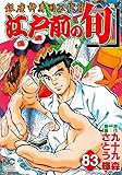 江戸前の旬(83) (ニチブンコミックス)