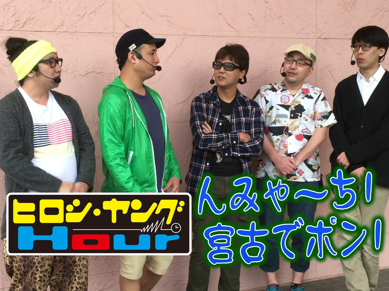 Amazon Co Jp 特番 んみゃーち 宮古でポン ヒロシ ヤングアワー ４匹でポン 沖縄特別編を観る Prime Video