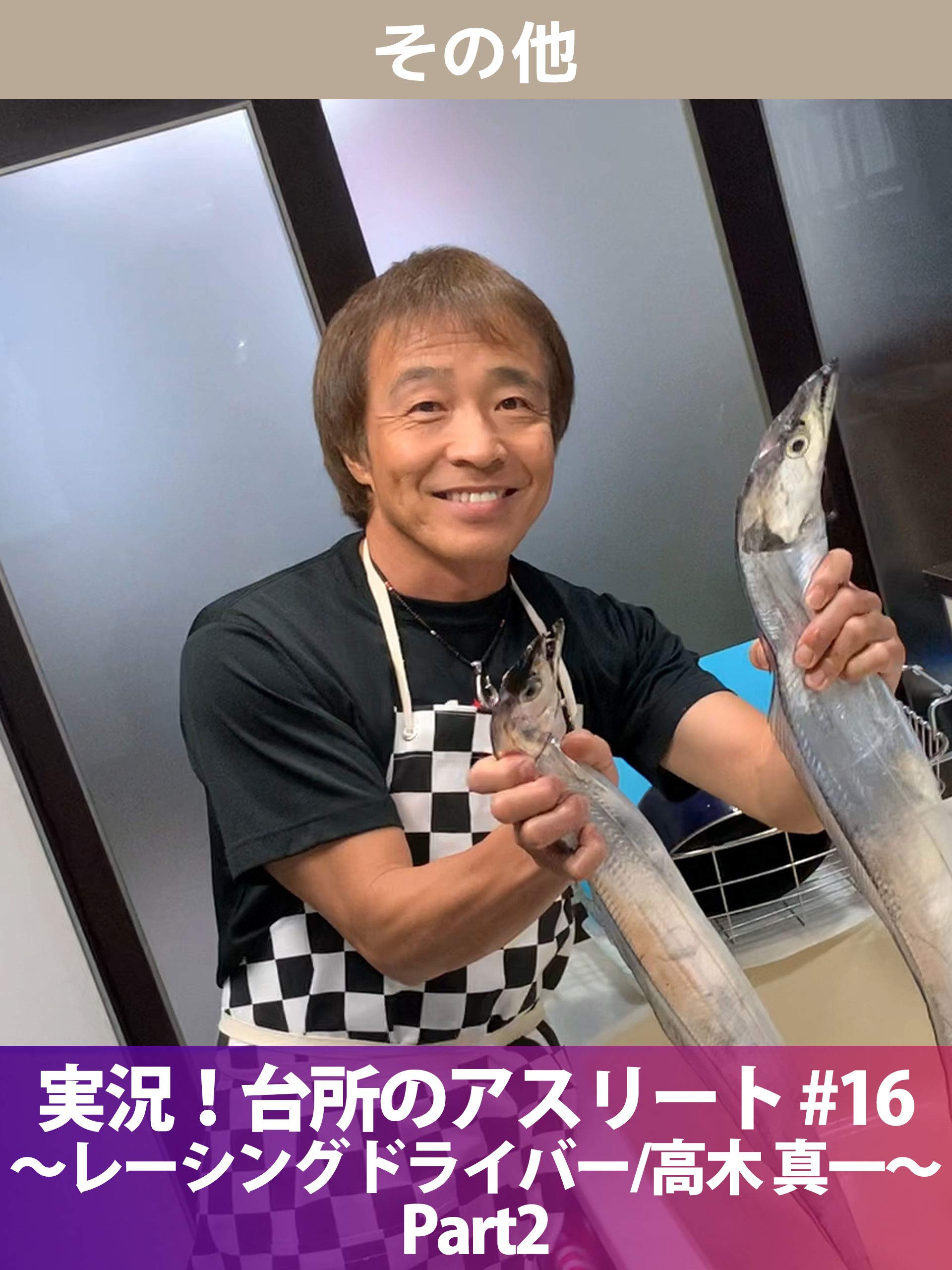 Amazon Co Jp 実況 台所のアスリート 16 レーシングドライバー 高木 真一 Part2を観る Prime Video Amazon Co Jp 実況 台所のアスリート 16 レーシングドライバー 高木 真一 Part2を観る Prime Video