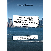 «Ду ю спик инглиш», или Америка и с чем ее едят: Для тех, кто хочет уехать в Америку на лето или на учебу (Russian… book cover