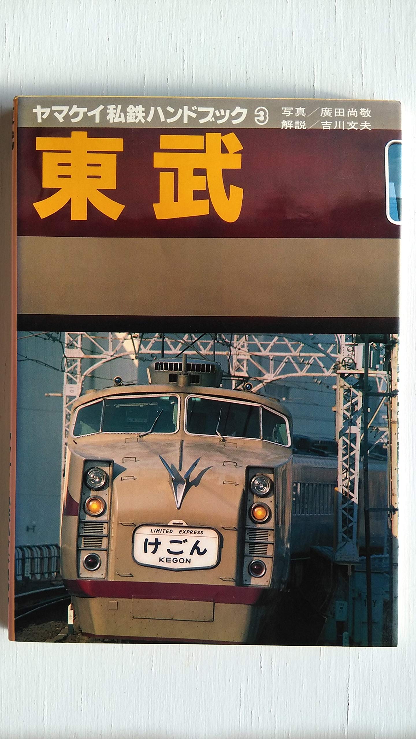 ヤマケイ私鉄ハンドブック7 京王帝都 /山と渓谷社/昭和57年
