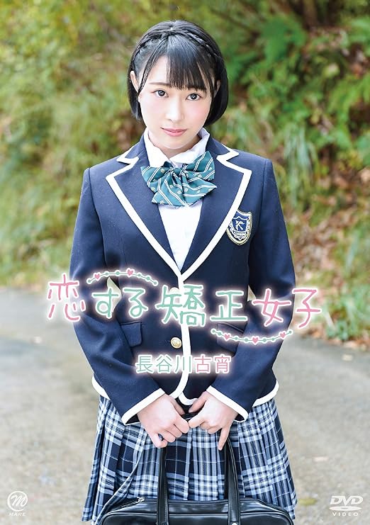 長谷川古宵 長谷川古宵 恋する矯正女子 Dvd アダルトdvd Amazon アマゾン 長谷川古宵 長谷川古宵 恋する矯正女子 Dvd アダルトdvd Amazon アマゾン
