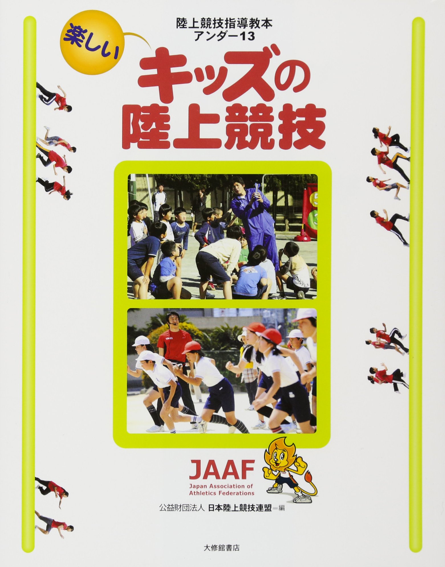陸上競技指導教本アンダー13 楽しいキッズの陸上競技 財団法人日本陸上競技連盟 本 通販 Amazon