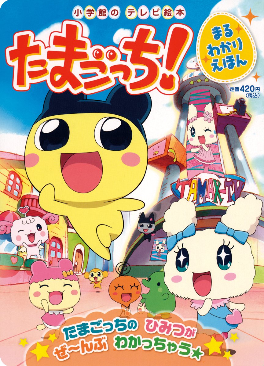 たまごっち まるわかりえほん 小学館のテレビ絵本シリーズ オー エル エム 本 通販 Amazon