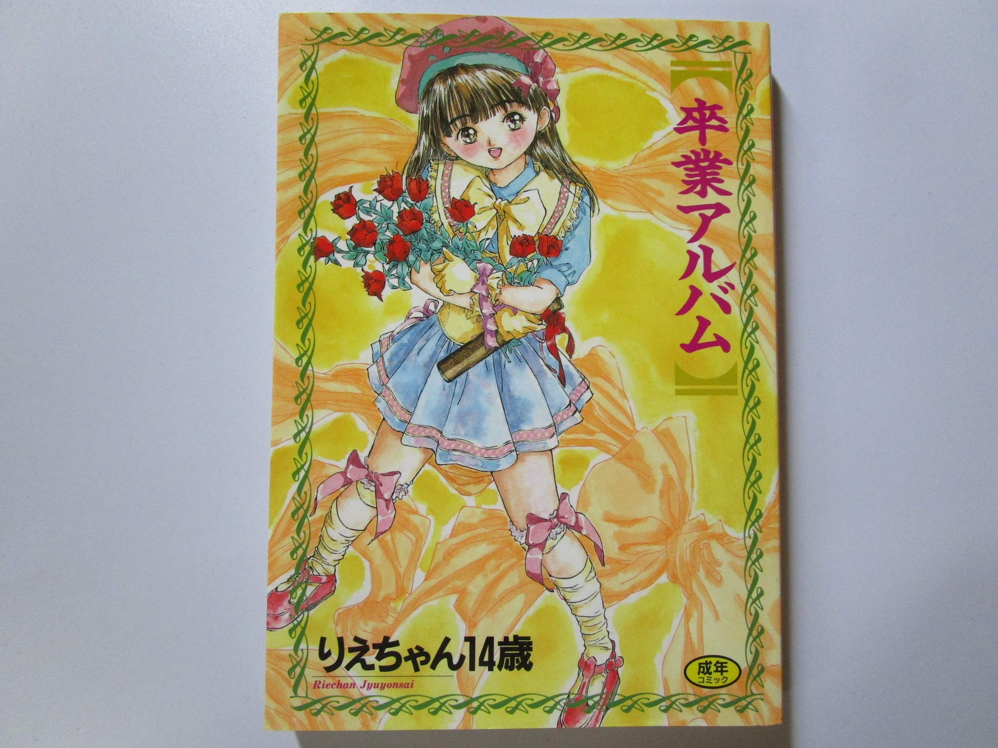 卒業アルバム りえちゃん１４歳 本 通販 Amazon