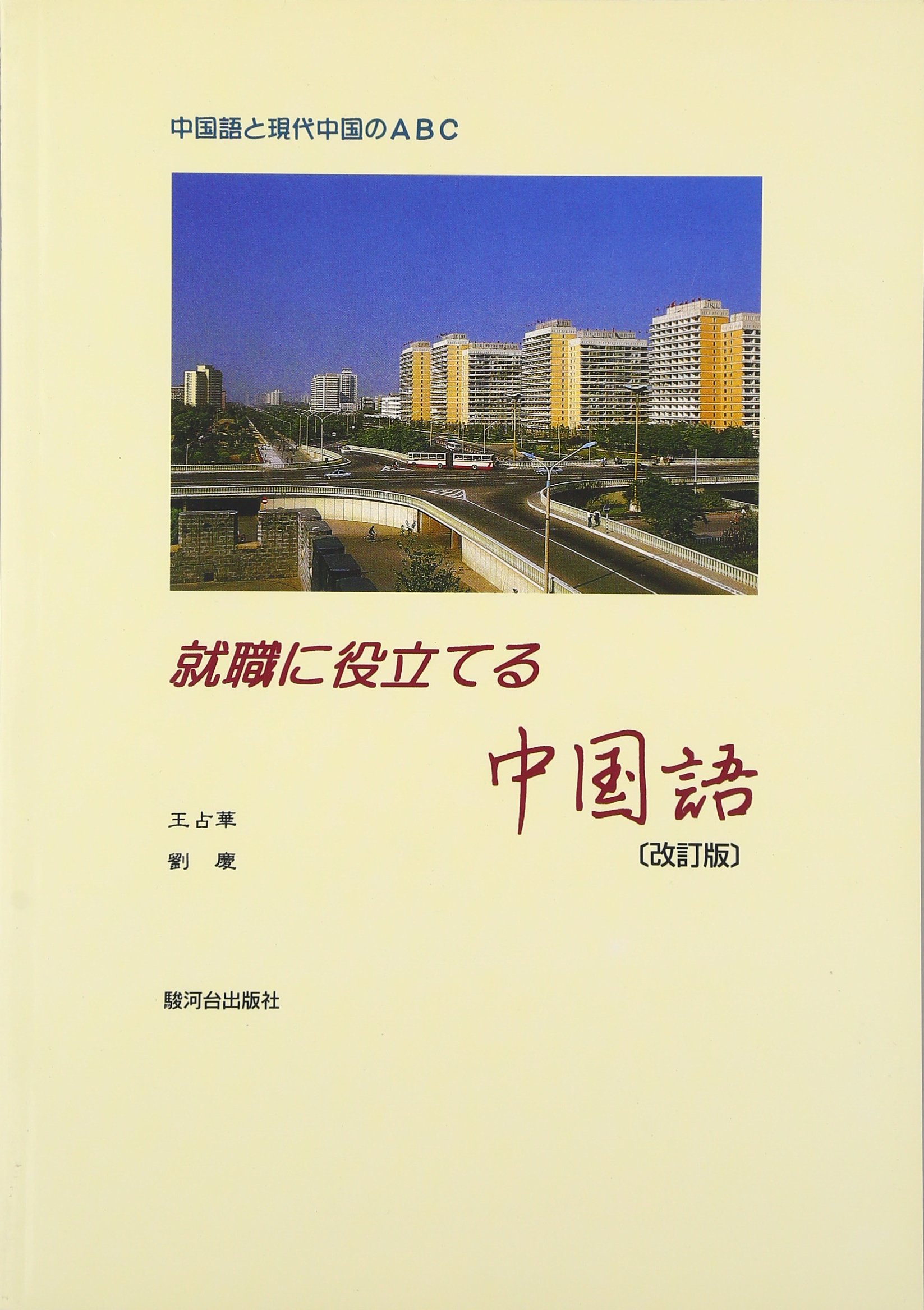 就職に役立てる中国語 劉慶 王占華 本 通販 Amazon