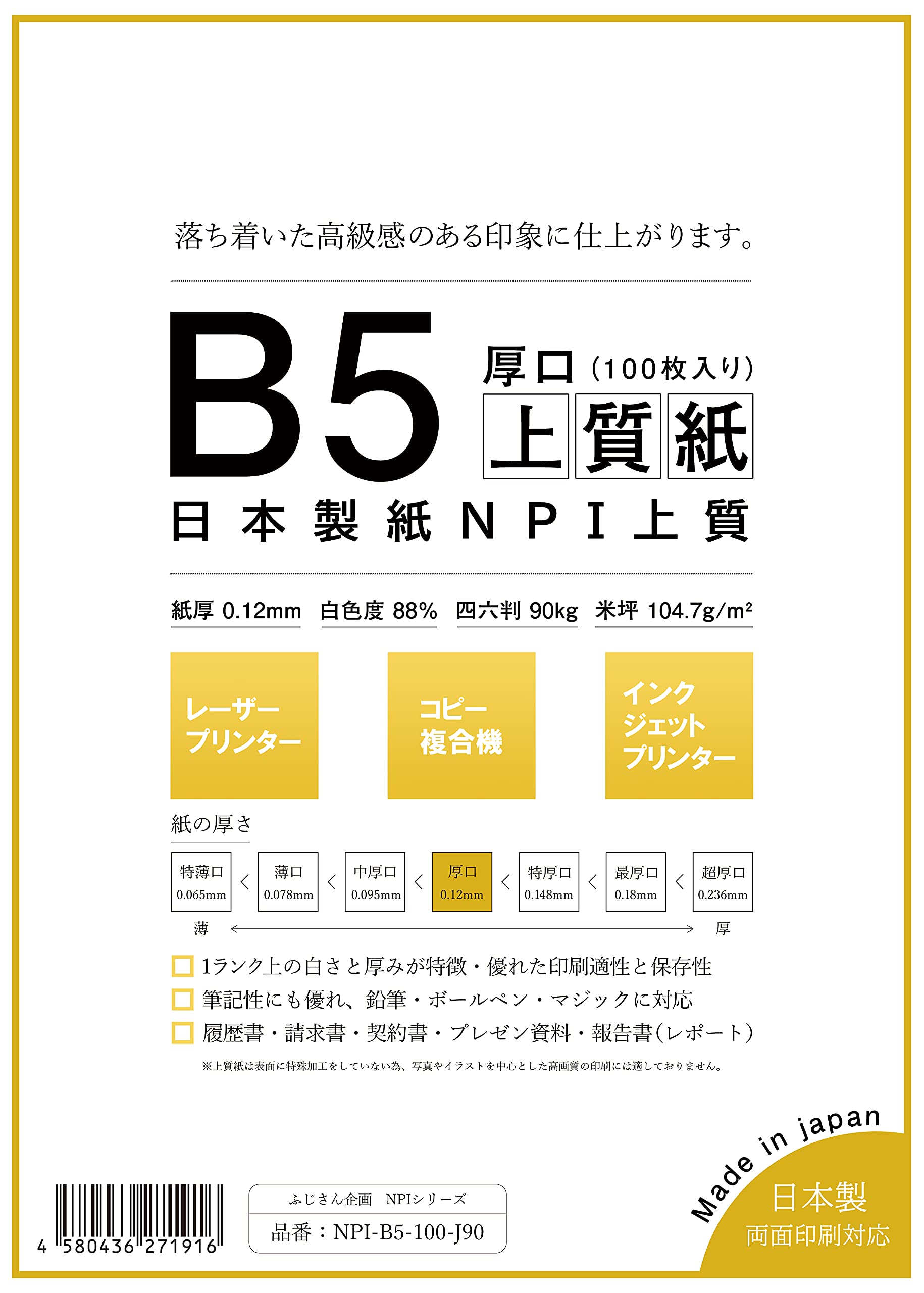 日本製紙 「厚口」 NPI上質紙 B5 100枚 日本製 白色度88% 紙厚0.12mm 四六判表記90kg NPI-B5-100-J90商品画像