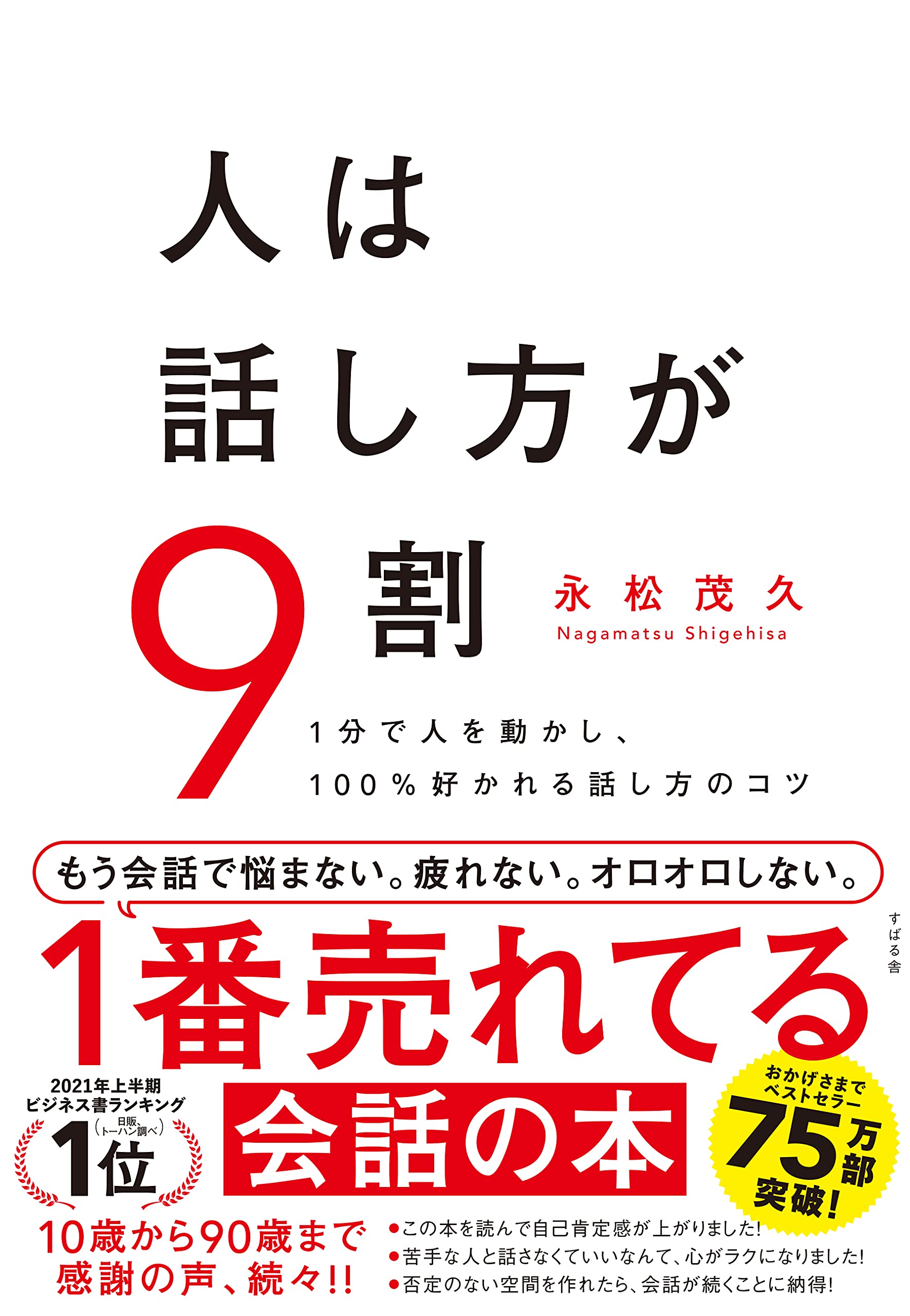 人は話し方が9割 永松 茂久 本 通販 Amazon