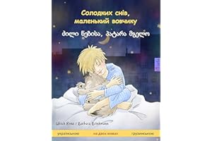 Солодких снів, маленький вовчикy – ძილი ნებისა, პატარა მგელო (українською – грузинською): двомовна дитяча книга (Ukrainian Ed