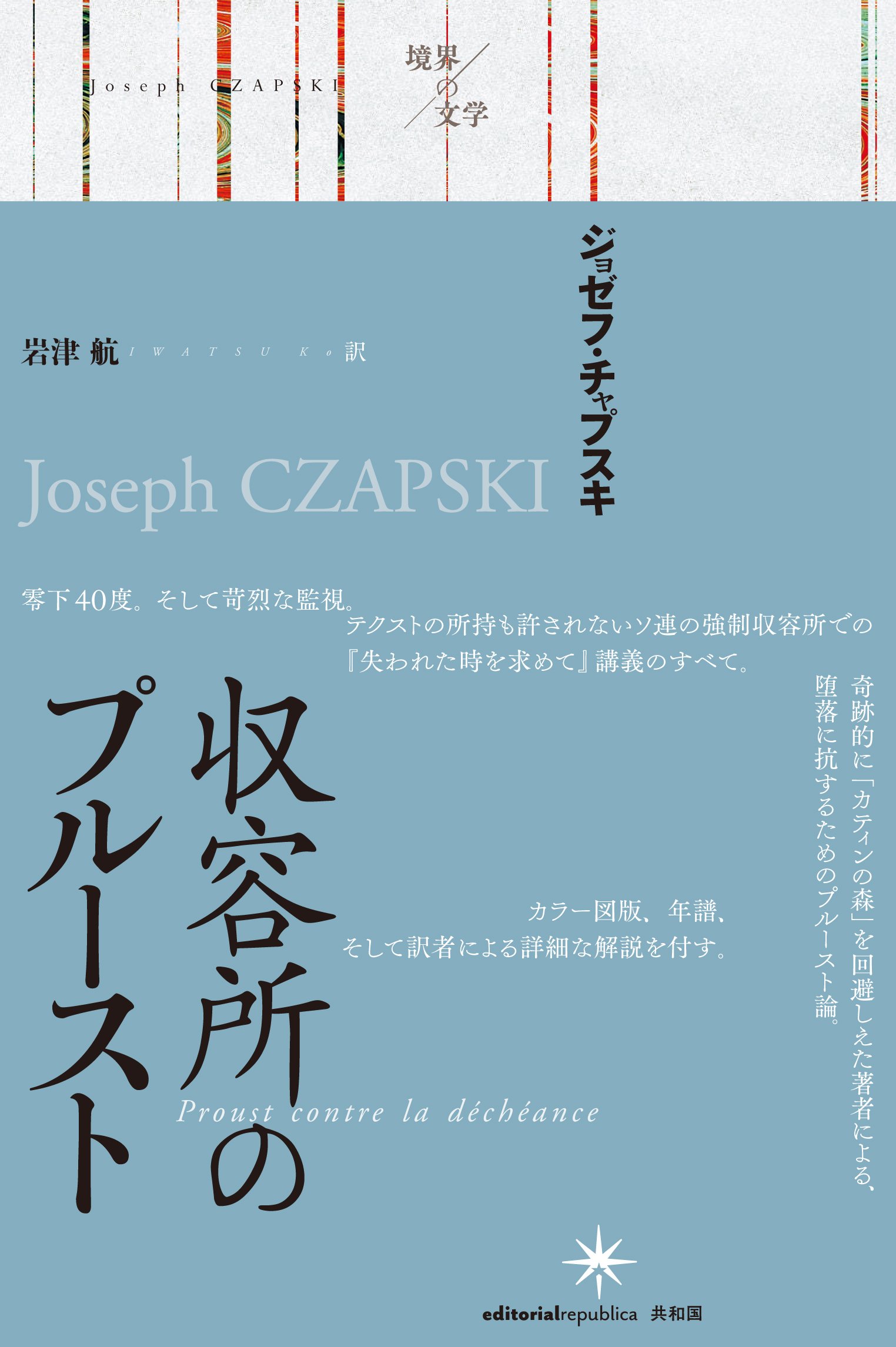 収容所のプルースト 境界の文学 Czapski Joseph チャプスキ ジョゼフ 航 岩津 本 通販 Amazon