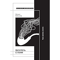Писатель Сталин. Язык, приемы, сюжеты (Научная библиотека) (Russian Edition) book cover