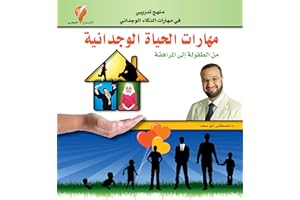 ‫مهارات الحياة الوجدانية‬ (Arabic Edition)