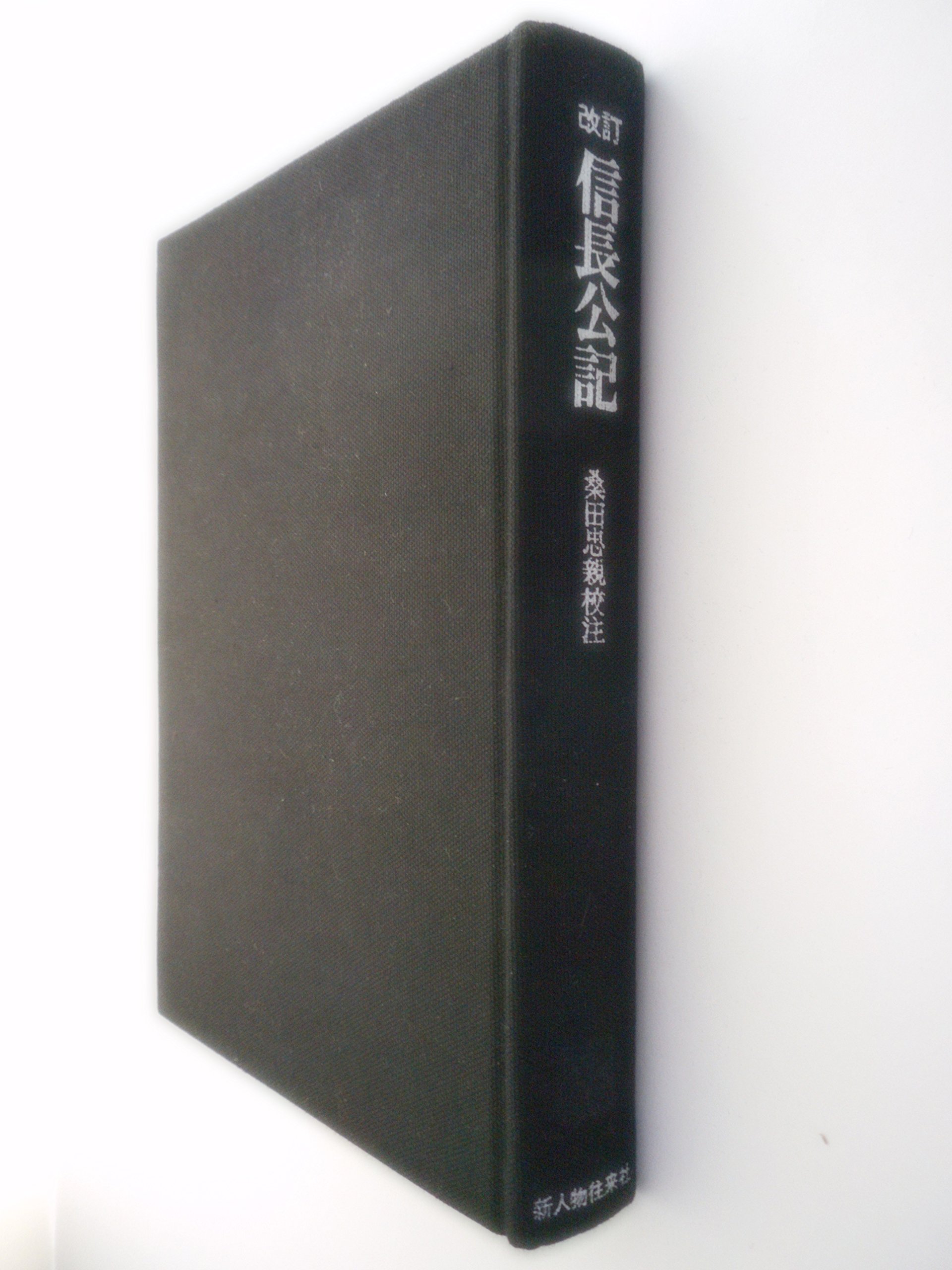 信長公記 史料叢書 Amazon Com Books