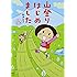 山登りはじめましためざせ! 富士山編 (メディアファクトリーのコミックエッセイ)