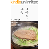 The day trip to Sendai: The wonderful 14 hours The day trip series (Japanese Edition) book cover