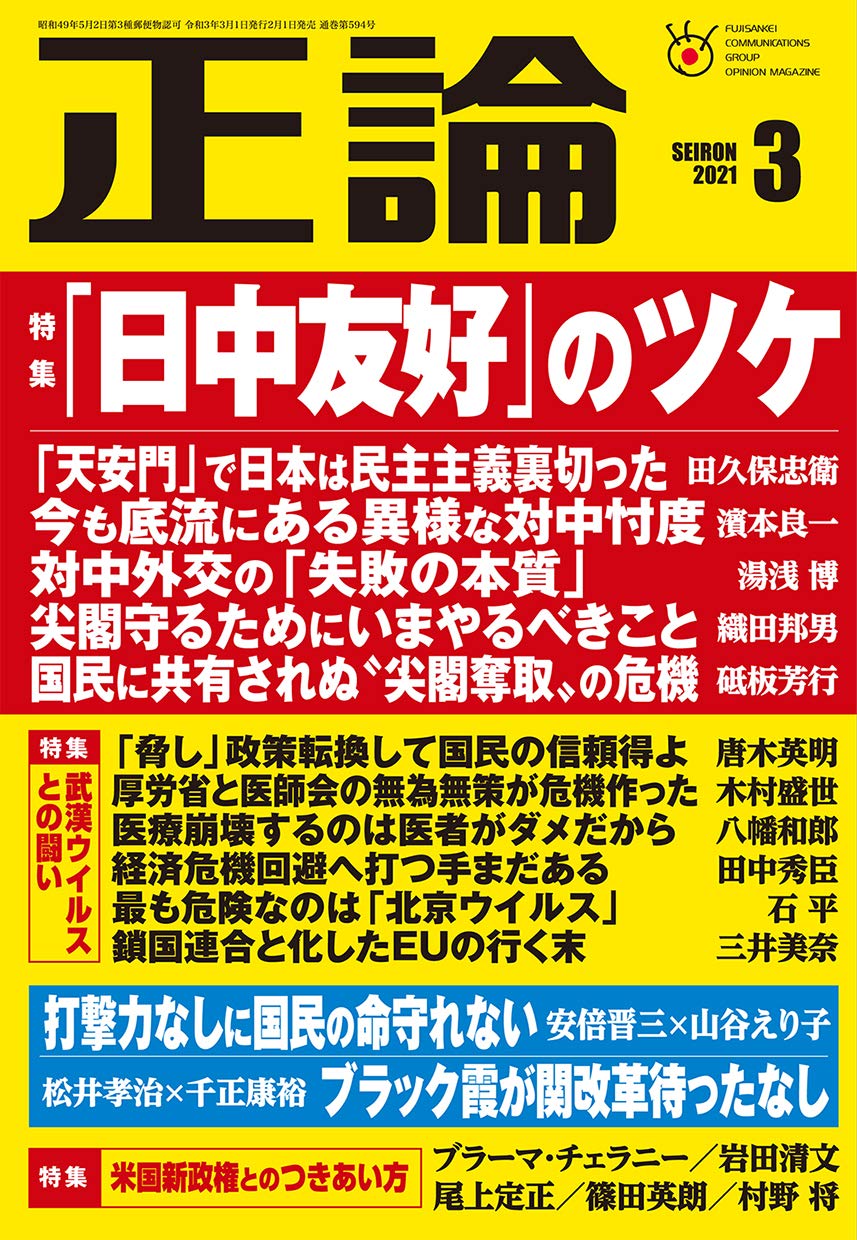月刊正論21年3月号 日中友好 のツケ 本 通販 Amazon