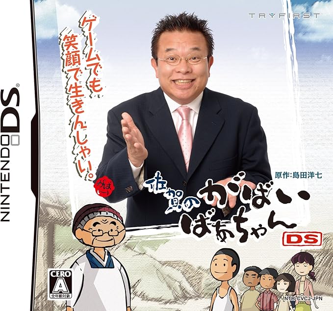 Amazon 佐賀のがばいばあちゃんds ゲームソフト