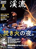 渓流2019 夏 2019年 7月号 [雑誌]: つり人 増刊