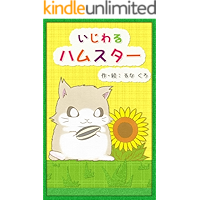 Nasty hamster (Japanese Edition) book cover