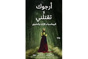 ‫أرجوك لا تقتلني : رواية عربية: الرومانسية و الإثارة والتشويق (Romantic novels, comedies, dramas, detective stories, and scie
