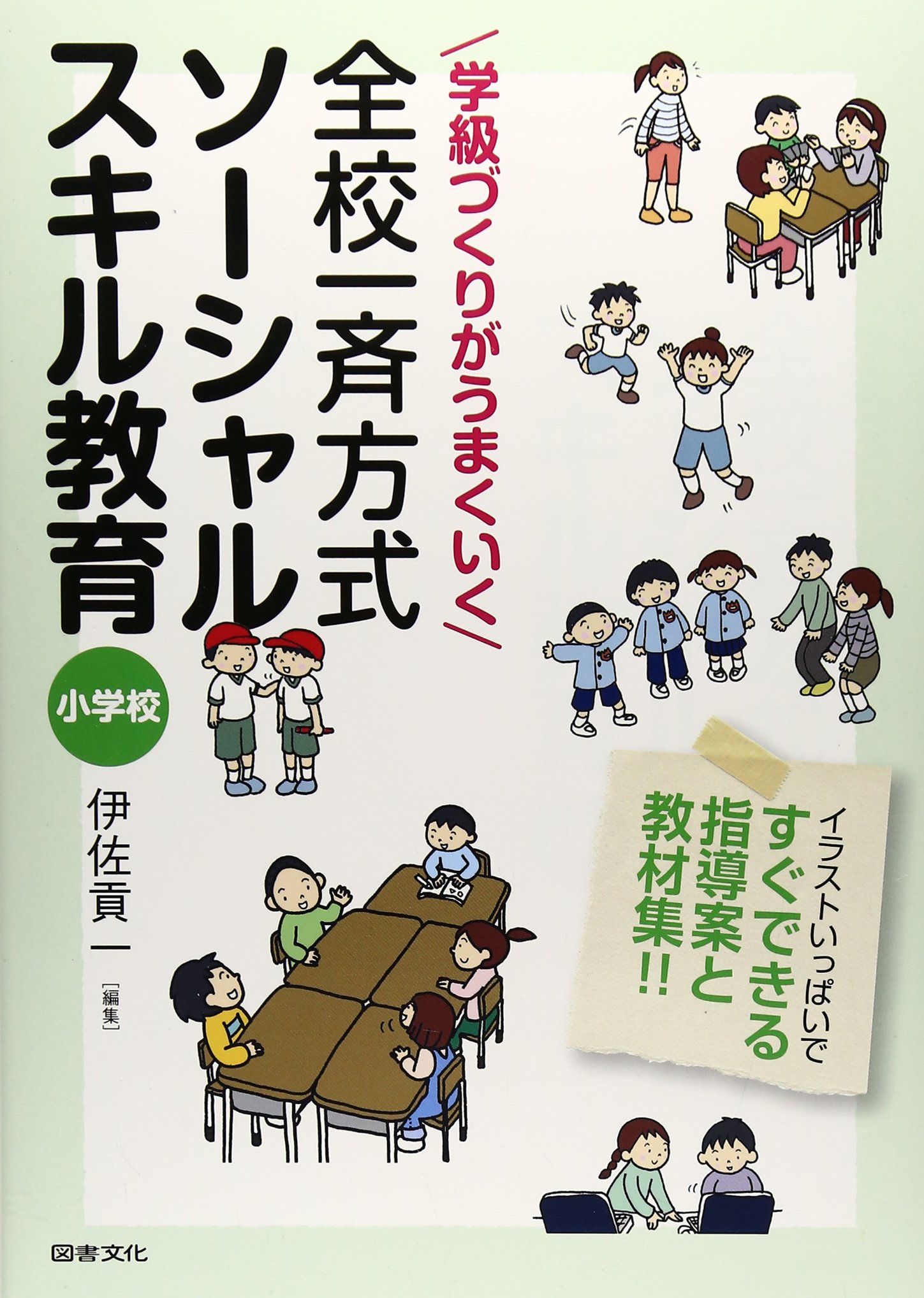 学級づくりがうまくいく全校一斉方式ソーシャルスキル教育小学校 イラストいっぱいですぐできる指導案と教材集 伊佐 貢一 本 通販 Amazon