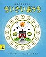 ちいさいおうち (岩波の子どもの本)