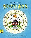 ちいさいおうち (岩波の子どもの本)