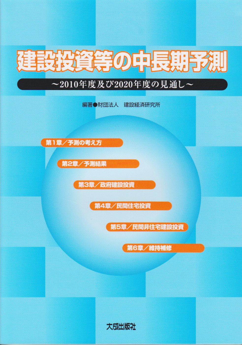 建設投資等の中長期予測 2010年度及び2020年度の見通し 建設経済研究所 本 通販 Amazon