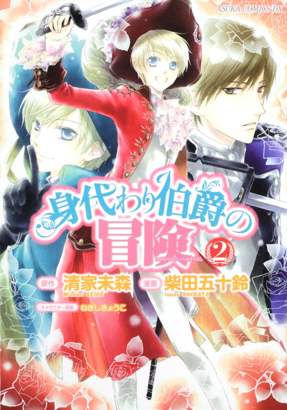 身代わり伯爵の冒険 2 Migawari Hakushaku No Bouken 2 Amazon Com Books