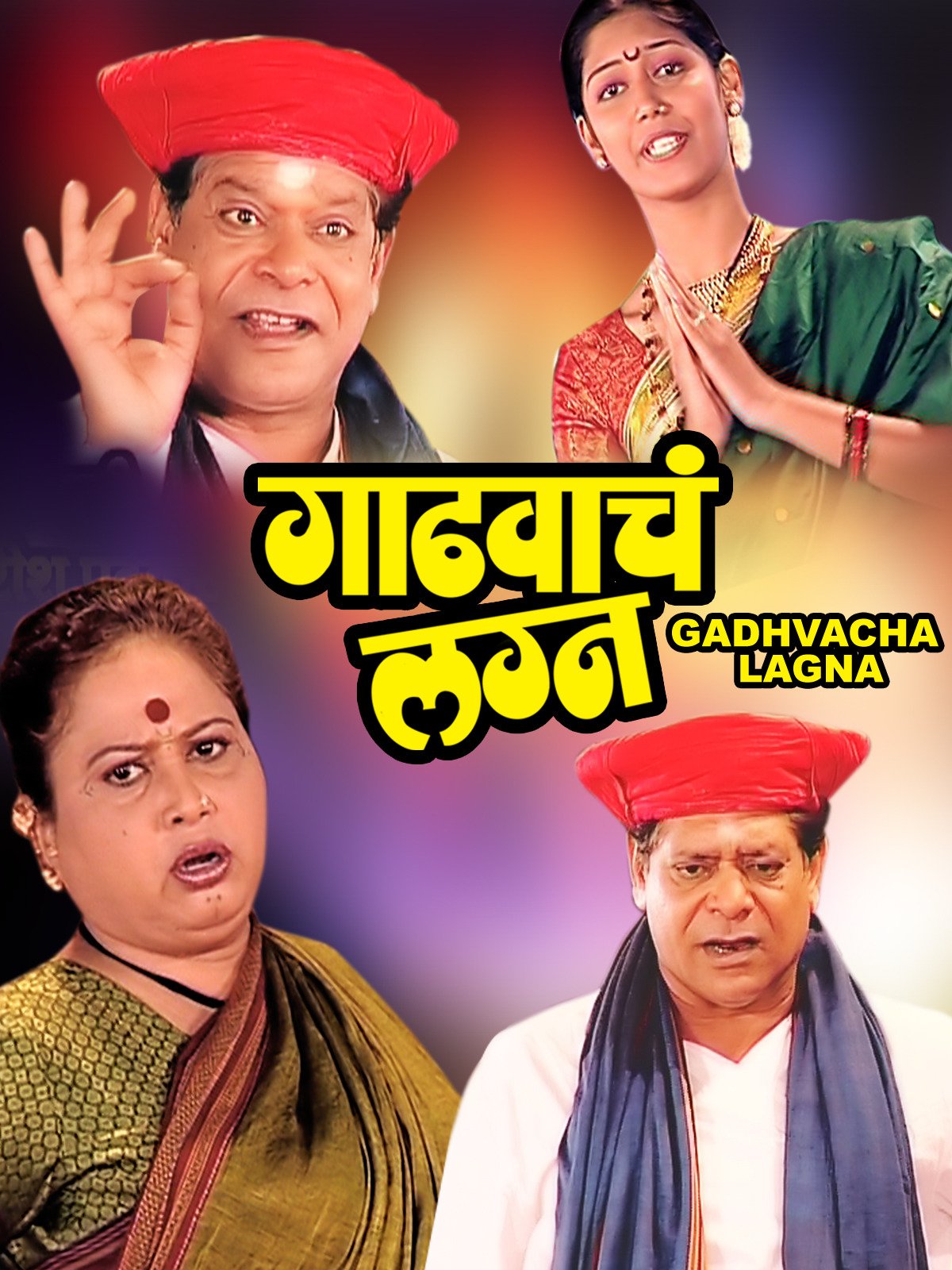 Watch Gadhvacha Lagna Prime Video