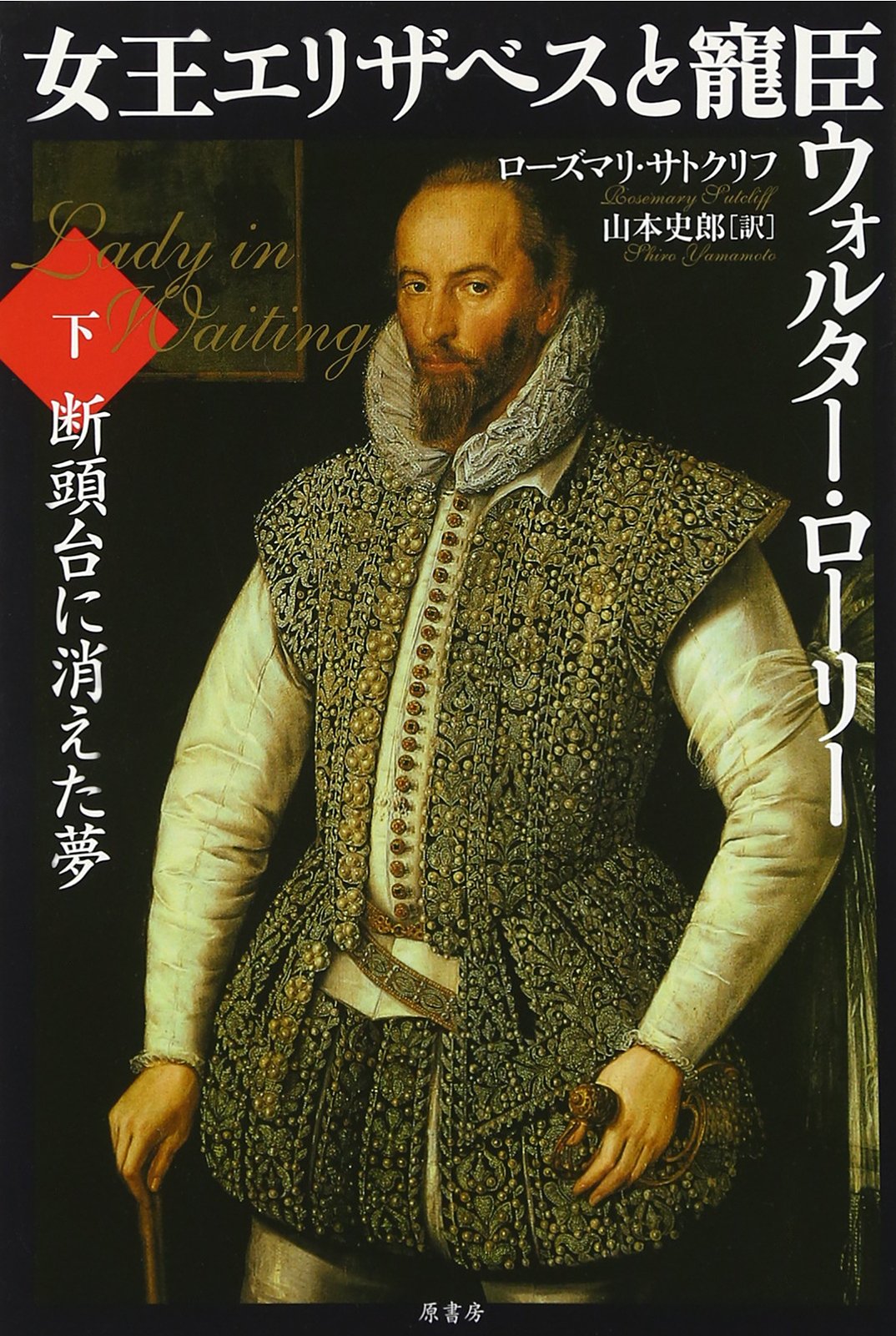 女王エリザベスと寵臣ウォルター ローリー 下 Rosemary Sutcliff Shiroi Yamamoto Amazon Com Books