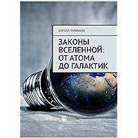 Законы Вселенной: от атома до галактик (Russian Edition) book cover
