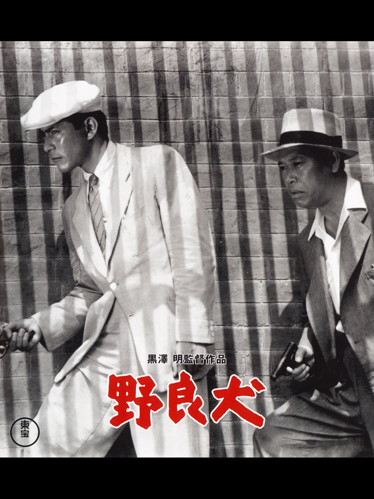 Amazon Co Jp 野良犬を観る Prime Video