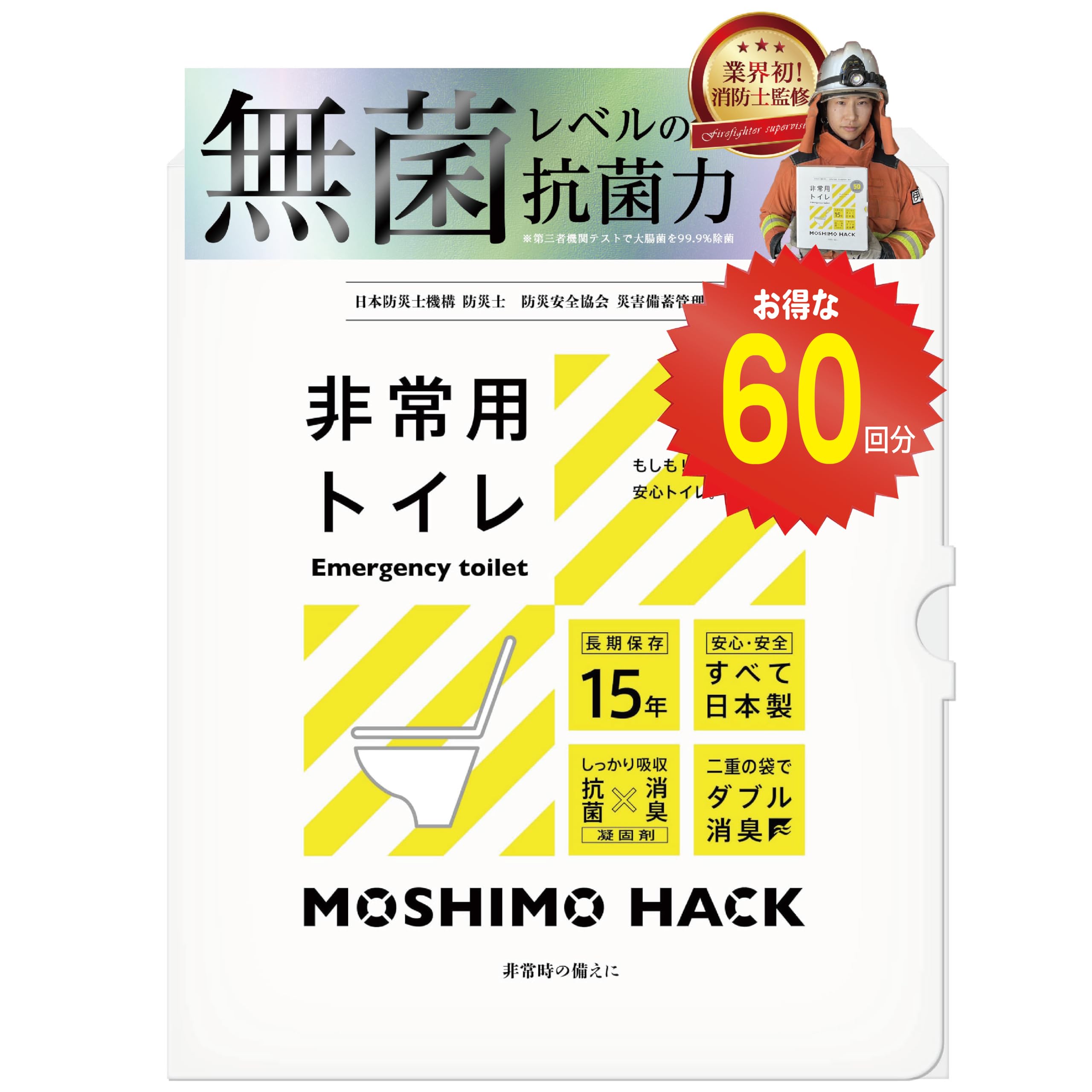【Amazon.co.jp 限定】モシモハック 簡易トイレ 60回分 【防災士&消防士&災害備蓄士トリプル監修】ポータブルトイレ 携帯トイレ 防災グッズ 非常用トイレ 日本製 防臭 凝固剤 家族 15年保存商品画像
