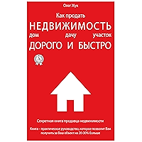 Как продать недвижимость: дом, дачу, участок дорого и быстро: Секретная книга продавца недвижимости (Книга… book cover