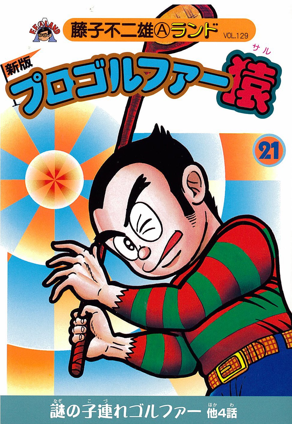 プロゴルファー猿 21 新版 藤子不二雄aランド Vol 129 Amazon Com Books プロゴルファー猿 21 新版 藤子不二雄aランド Vol 129 Amazon Com Books