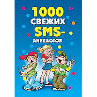 1000 свежих SMS анекдотов (Russian Edition) book cover