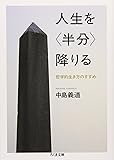 人生を「半分」降りる―哲学的生き方のすすめ (ちくま文庫)