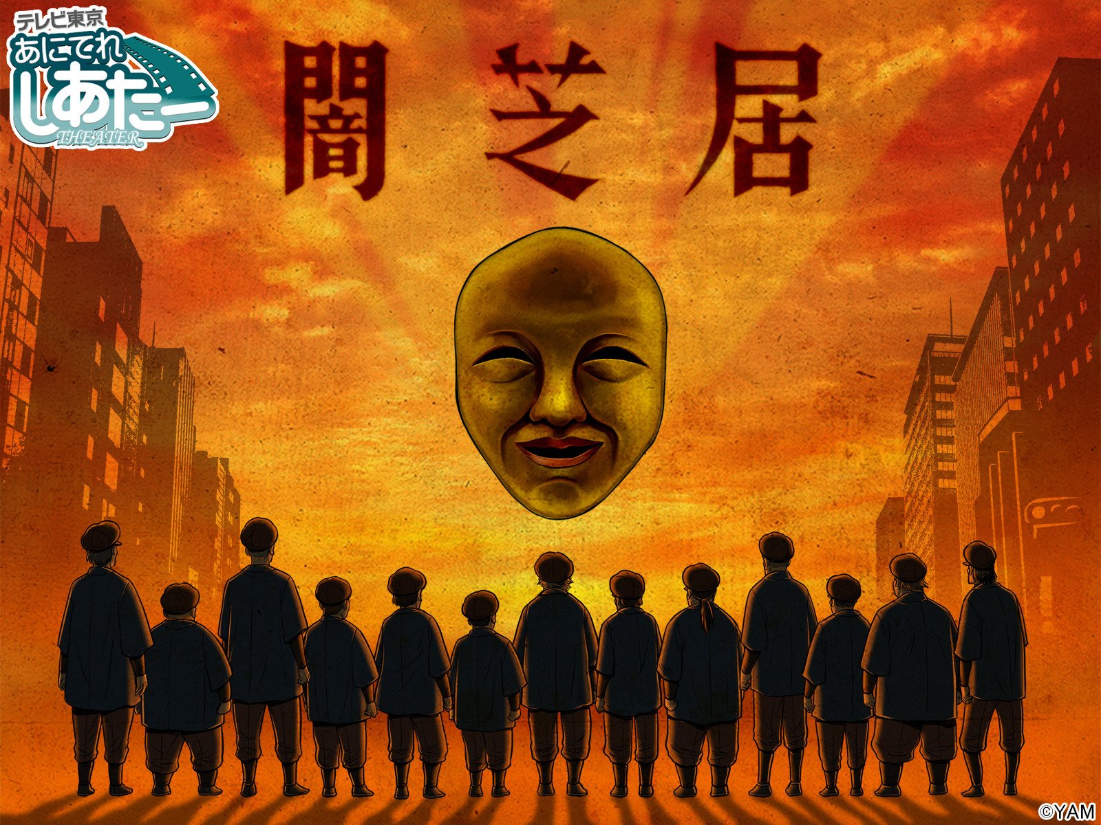 Amazon Co Jp 闇芝居 三期を観る Prime Video