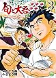江戸前の旬~旬と大吾~(3)完 (ニチブンコミックス)