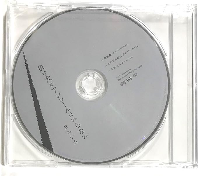 Amazon 外付け特典あり 負け犬にアンコールはいらない 初回生産限定盤 オルゴールcd 1 爆弾魔 2 ただ君に晴れ 3 冬眠 付 ミュージック 音楽