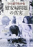 ひと目でわかる「慰安婦問題」の真実