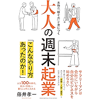 大人の週末起業